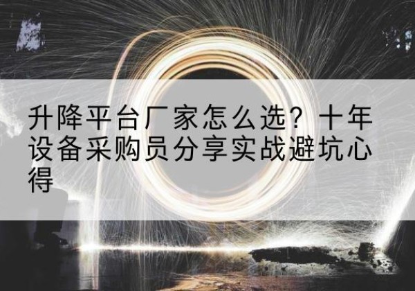 灵璧升降平台厂家-怎么选？十年设备采购员分享实战避坑心得