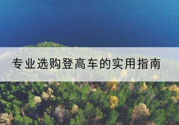 灵璧电动登高车厂家推荐-专业选购登高车的实用指南