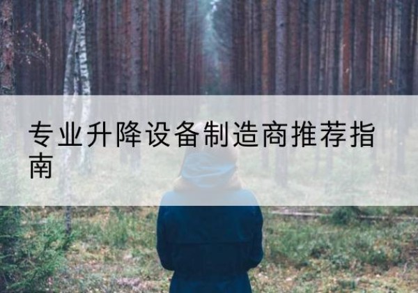 灵璧电动剪叉升降平台厂家-专业升降设备制造商推荐指南