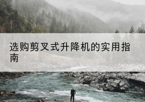 灵璧剪叉式升降机怎么选-选购剪叉式升降机的实用指南