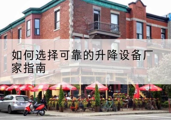 灵璧电动升降机厂家-如何选择可靠的升降设备厂家指南